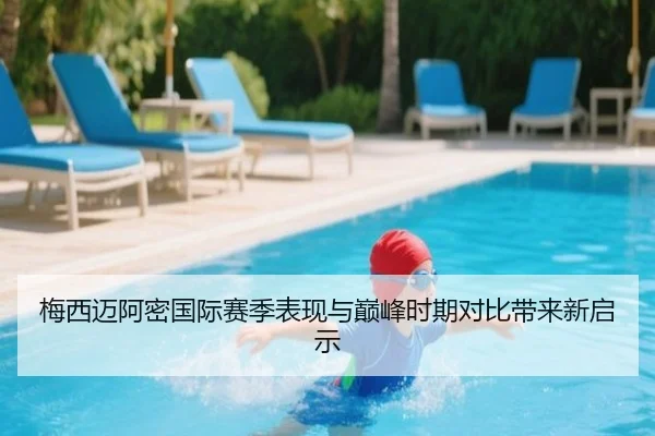 梅西迈阿密国际赛季表现与巅峰时期对比带来新启示