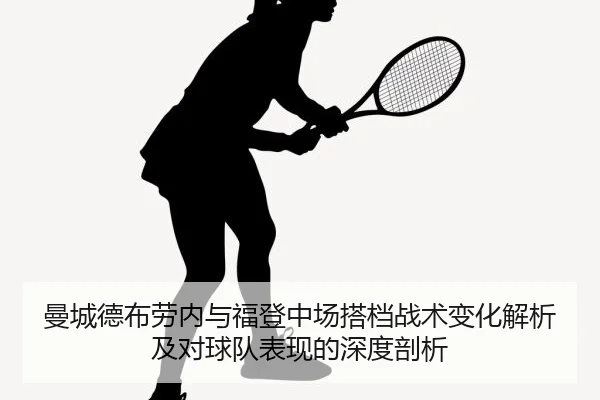 man-cheng-de-bu-lao-nei-yu-fu-deng-zhong-chang-da-dang-zhan-shu-bian-hua-jie-xi-ji-dui-qiu-dui-biao-xian-de-shen-du-pou-2-720.jpg